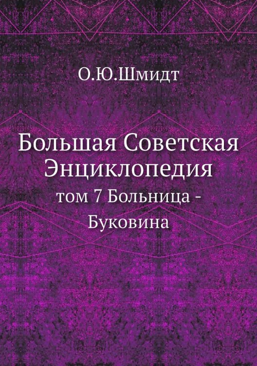 Большая Советская Энциклопедия Большая Советская Энциклопедия