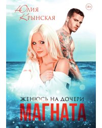 Женюсь на дочери магната