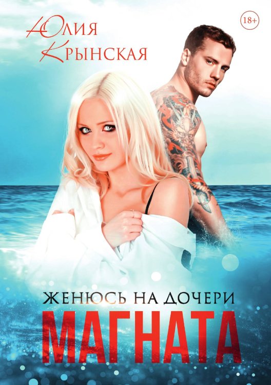 Обложка книги «Женюсь на дочери магната» — Юлия Крынская, ISBN 9785521914418