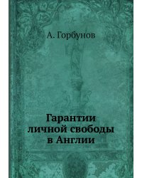 Гарантии личной свободы в Англии