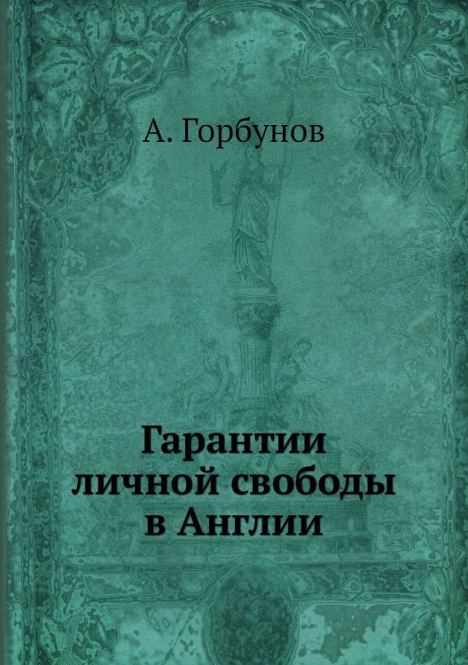 Гарантии личной свободы в Англии