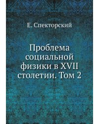 Проблема социальной физики в XVII столетии. Том 2