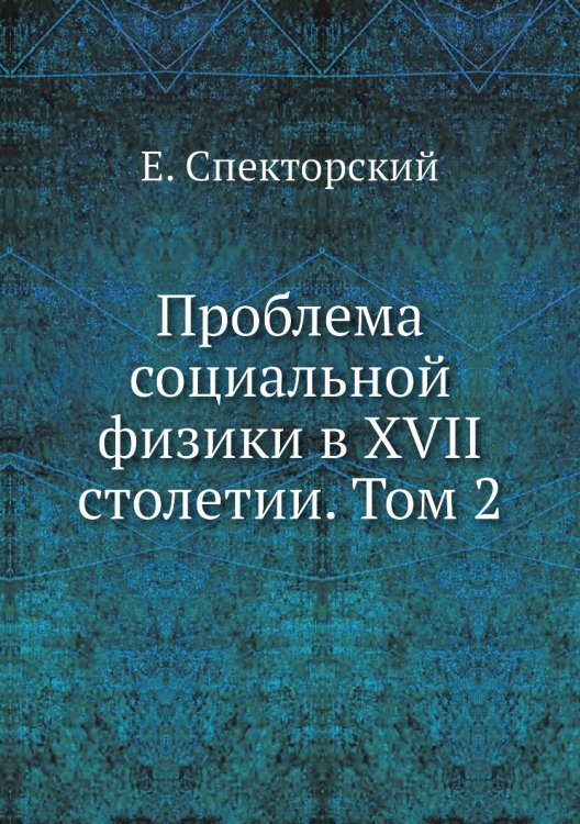 Проблема социальной физики в XVII столетии. Том 2 Проблема социальной физики в XVII столетии. Том 2