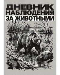 Дневник наблюдения за животными, дизайн: "Метранпаж" универсальный, 100 страниц