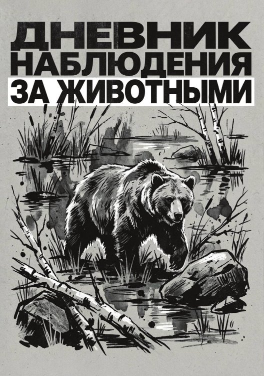 Дневник наблюдения за животными, дизайн: "Метранпаж" универсальный, 100 страниц Обложка книги «Дневник наблюдения за животными, дизайн: "Метранпаж" универсальный, 100 страниц» — Нет автора, ISBN 9785521989096