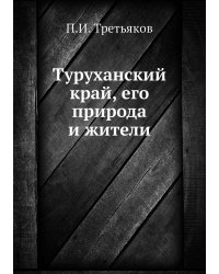 Туруханский край, его природа и жители