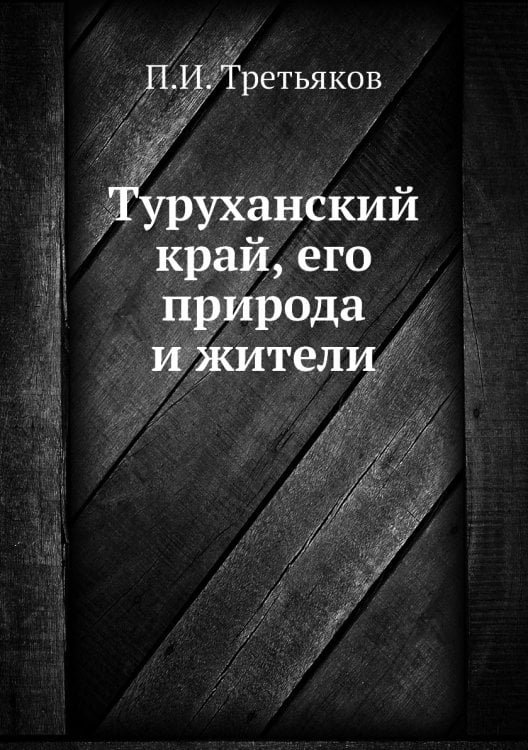 Туруханский край, его природа и жители