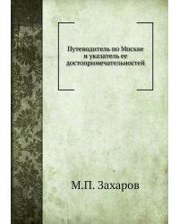 Путеводитель по Москве и указатель ее достопримечательностей