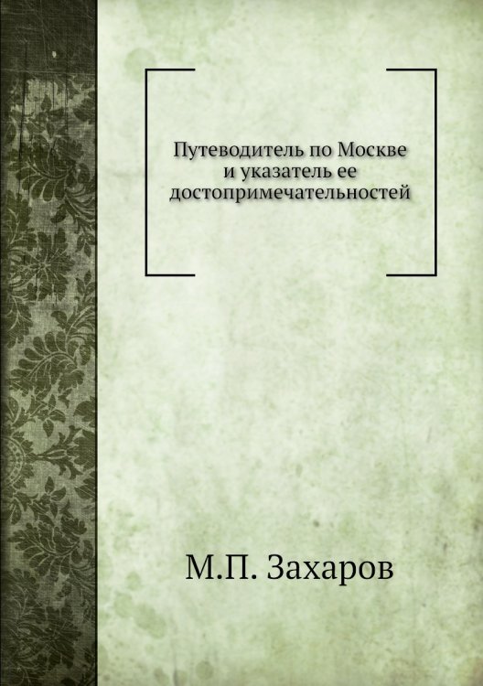 Путеводитель по Москве и указатель ее достопримечательностей