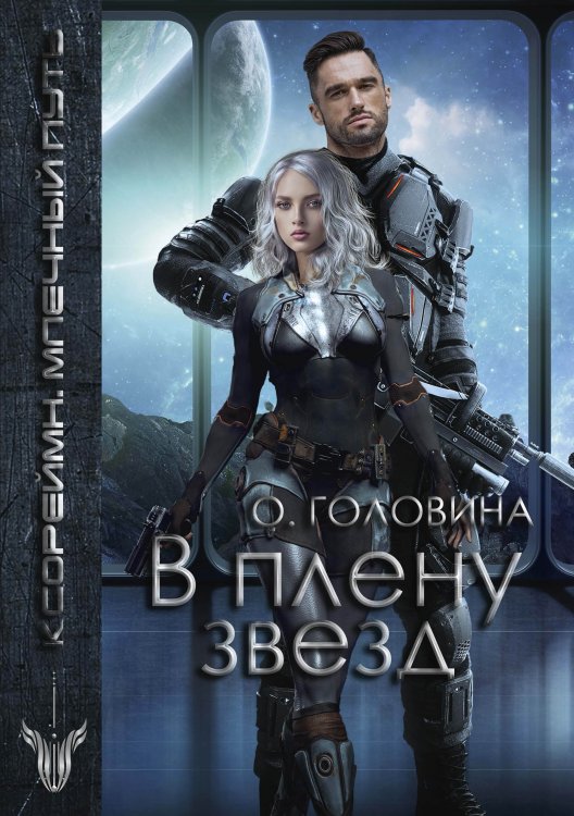 Обложка книги «В плену звезд» — Оксана Головина, ISBN 9785521905430