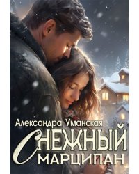 Снежный марципан