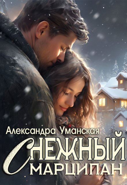 Обложка книги «Снежный марципан» — Александра Уманская, ISBN 9785524039750