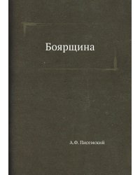 Боярщина