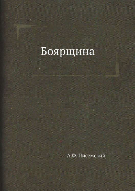 Боярщина