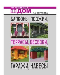 Балконы, лоджии, террасы, беседки, гаражи, навесы