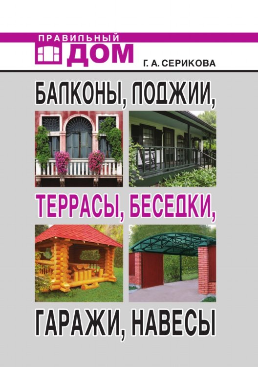 Балконы, лоджии, террасы, беседки, гаражи, навесы Балконы, лоджии, террасы, беседки, гаражи, навесы