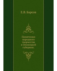 Памятники народного творчества в Олонецкой губернии