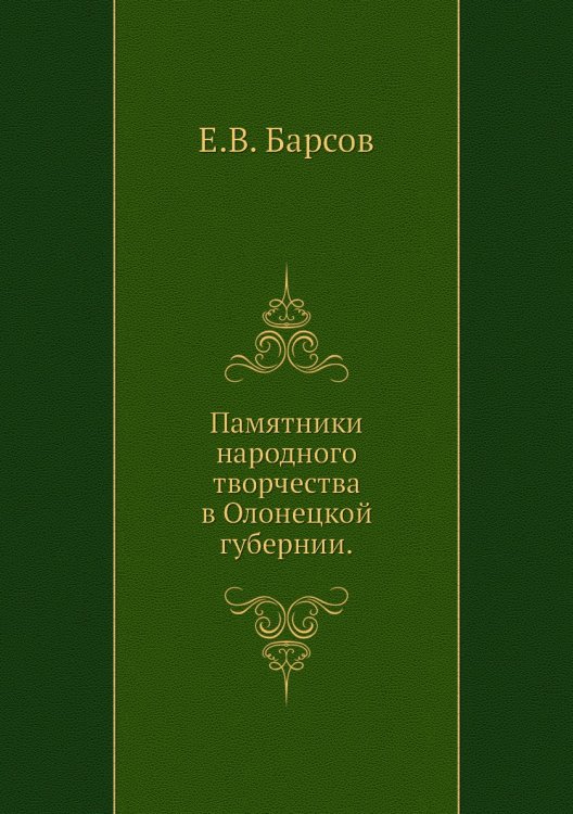 Памятники народного творчества в Олонецкой губернии