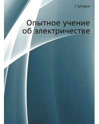 Опытное учение об электричестве