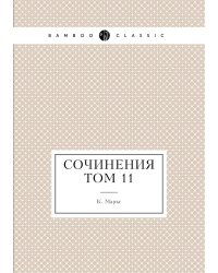 Сочинения том 11