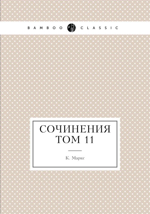 Сочинения том 11