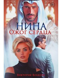 Нина. Ожог сердца