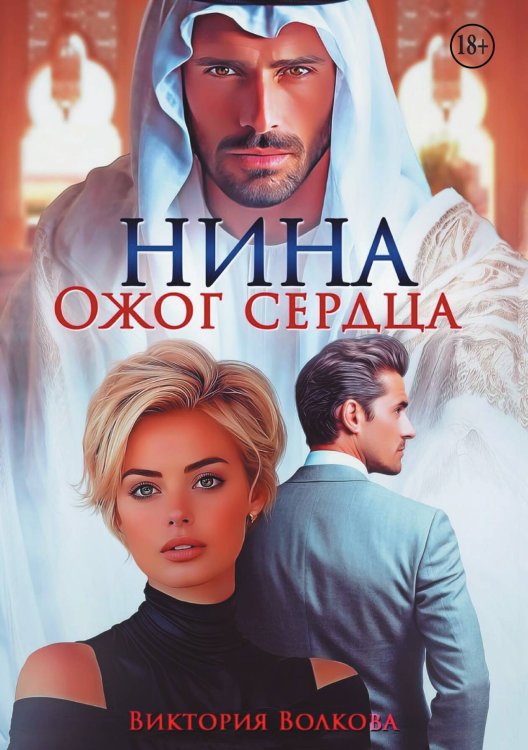 Нина. Ожог сердца Обложка книги «Нина. Ожог сердца» — Виктория Волкова, ISBN 9785524008572