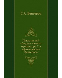 Пушкинский сборник памяти профессора С.а Афанасьевича Венгерова