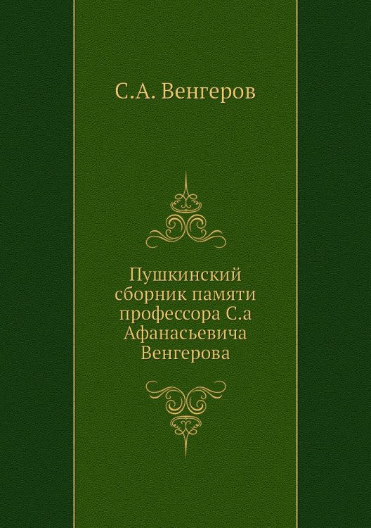 Пушкинский сборник памяти профессора С.а Афанасьевича Венгерова