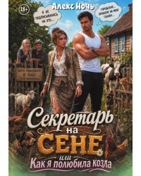 Секретарь на сене, или Как я полюбила козла