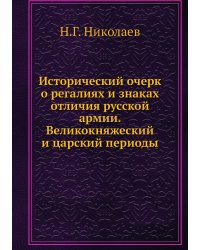 Исторический очерк о регалиях и знаках отличия русской армии. Великокняжеский и царский периоды