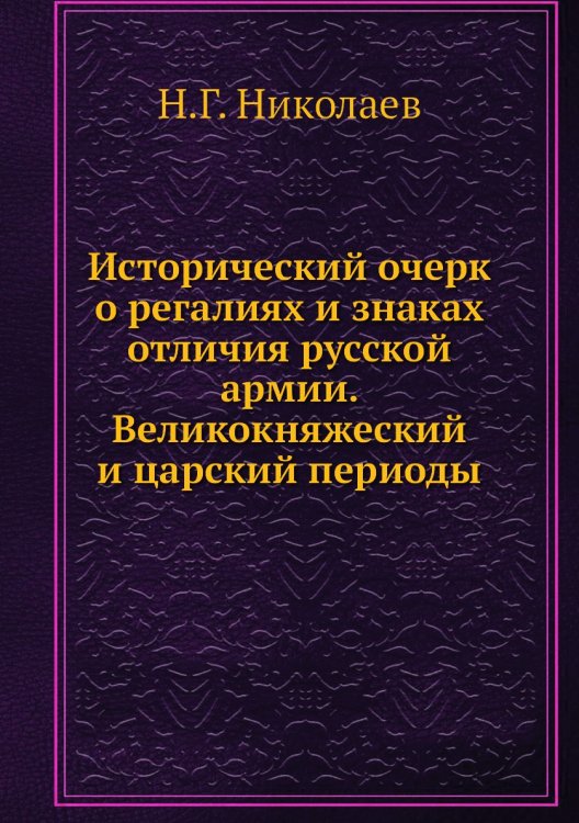 Исторический очерк о регалиях и знаках отличия русской армии. Великокняжеский и царский периоды Исторический очерк о регалиях и знаках отличия русской армии. Великокняжеский и царский периоды