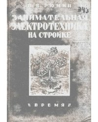 Занимательная электротехника на стройке