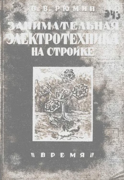 Обложка книги «Занимательная электротехника на стройке» — Рюмин Владимир Владимирович, ISBN 9785885428217