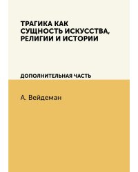 Трагика как сущность искусства, религии и истории