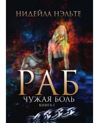 Раб. Книга 1. Чужая боль