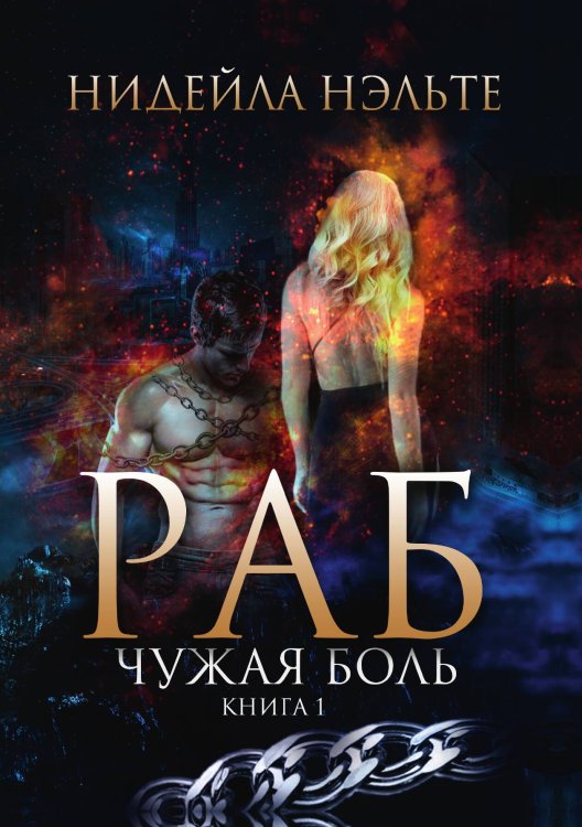 Обложка книги «Раб. Книга 1. Чужая боль» — Н. Нэльте, ISBN 9785517036742