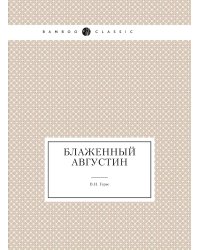 Блаженный Августин