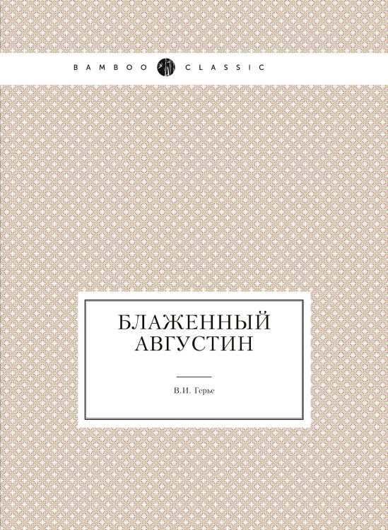 Блаженный Августин