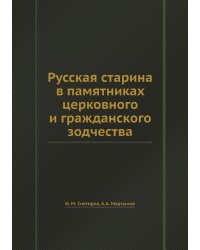 Русская старина в памятниках церковного и гражданского зодчества