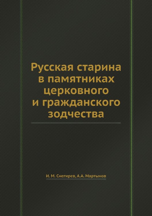 Русская старина в памятниках церковного и гражданского зодчества