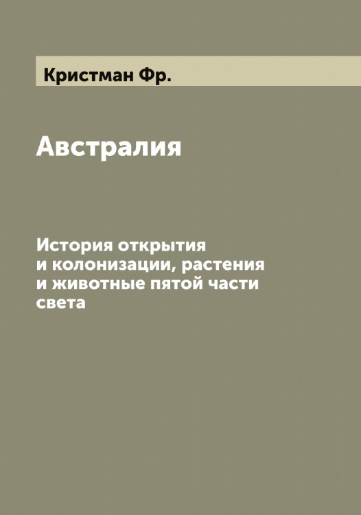 Обложка книги «Австралия» — Кристман Фр., ISBN 9785519911818