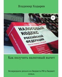 Как получить налоговый вычет
