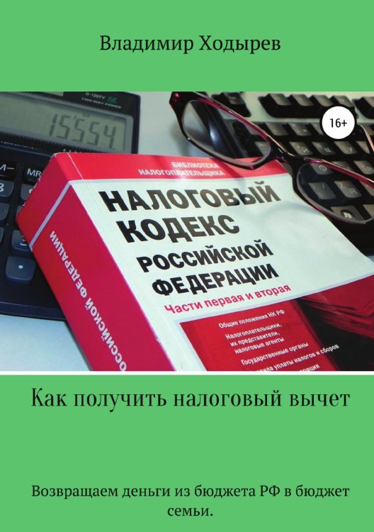 Обложка книги «Как получить налоговый вычет» — Владимир Ходырев, ISBN 9785532111097