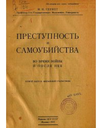 Преступность и самоубийства во время войны и после нее
