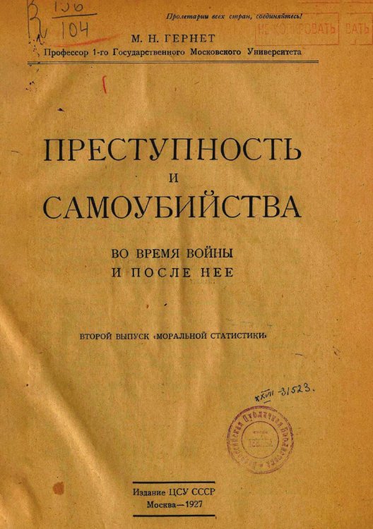 Обложка книги «Преступность и самоубийства во время войны и после нее» — Гернет Михаил Николаевич, ISBN 9785521969593