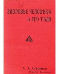 Здоровье человека и его тело