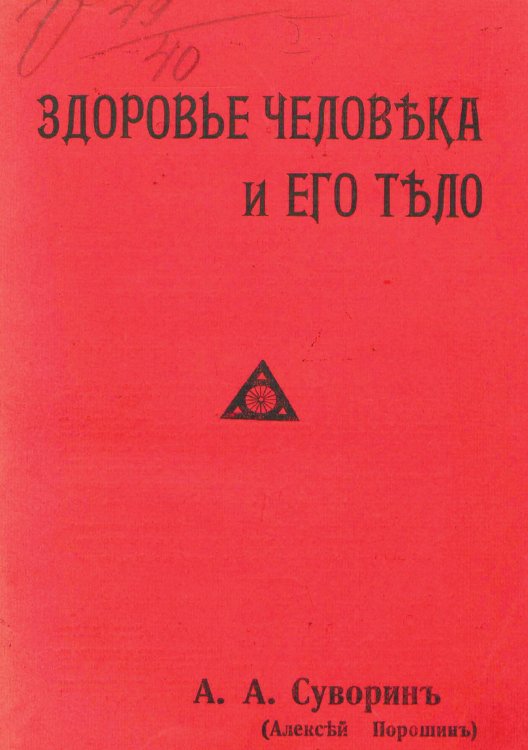 Обложка книги «Здоровье человека и его тело» — Суворин Алексей Алексеевич, ISBN 9785521982189