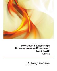 Биография Владимира Галактионовича Короленко(1853-1921)