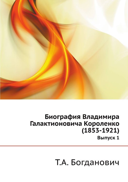 Обложка книги «Биография Владимира Галактионовича Короленко(1853-1921)» — Т.А. Богданович, ISBN 9785519724869